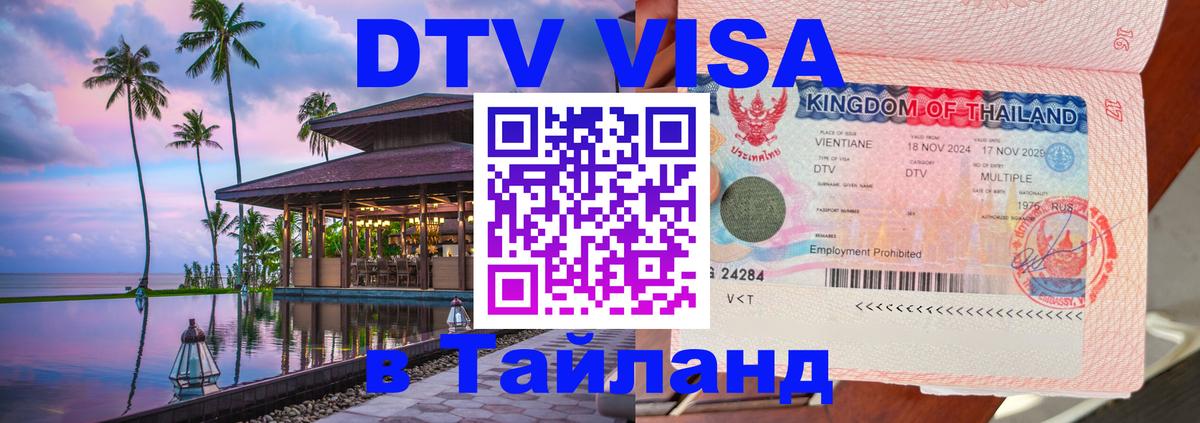 ДТВ виза в Таиланд Багдад 